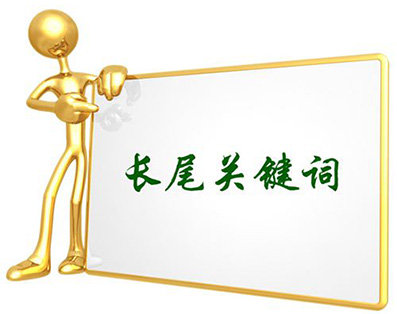 長(cháng)尾關(guān)鍵詞.jpg 長(cháng)尾關(guān)鍵詞.jpg