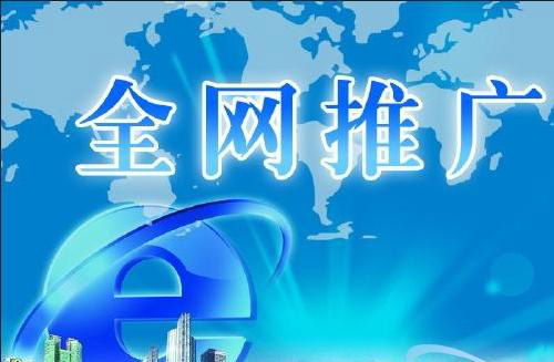 怎樣通過(guò)網(wǎng)絡(luò )推廣來(lái)提高企業(yè)知名度？