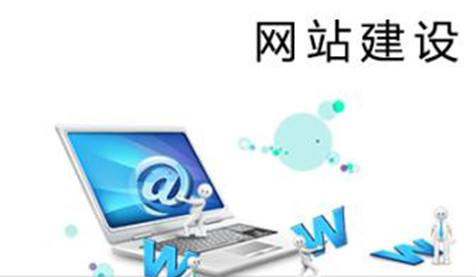 當前的企業(yè)網(wǎng)站建設都有哪些狀況？