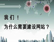 鄭州網(wǎng)站建設公司：企業(yè)為什么要建設網(wǎng)站？