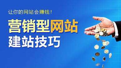 怎樣建設一個(gè)具有營(yíng)銷(xiāo)能力的網(wǎng)站？