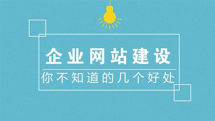 企業(yè)制作官方網(wǎng)站有哪些作用.jpg 企業(yè)制作官方網(wǎng)站有哪些作用.jpg