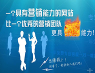 企業(yè)網(wǎng)站怎樣才能具備營(yíng)銷(xiāo)能力？