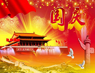 大華偉業(yè) | 國慶節放假通知！