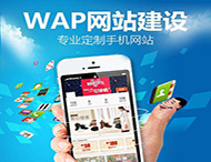 手機網(wǎng)站建設應該注意哪些方面？