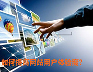 鄭州網(wǎng)站制作：什么導致了網(wǎng)站用戶(hù)體驗降低？