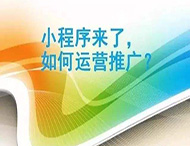 小程序制作完成如何進(jìn)行推廣？