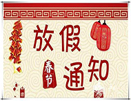 大華偉業(yè)春節放假通知