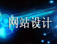 網(wǎng)站設計價(jià)格為何天差地別？