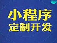 對商家和企業(yè)來(lái)說(shuō)微信小程序的重要性在哪里？