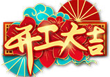 春節開(kāi)工通知——大華偉業(yè)（網(wǎng)站建設公司）